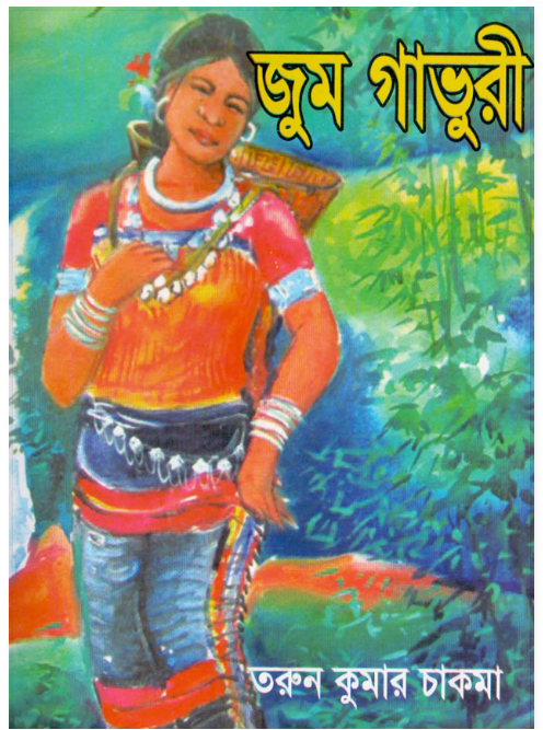 জুম গাভুরী by তরুণ কুমার চাকমা